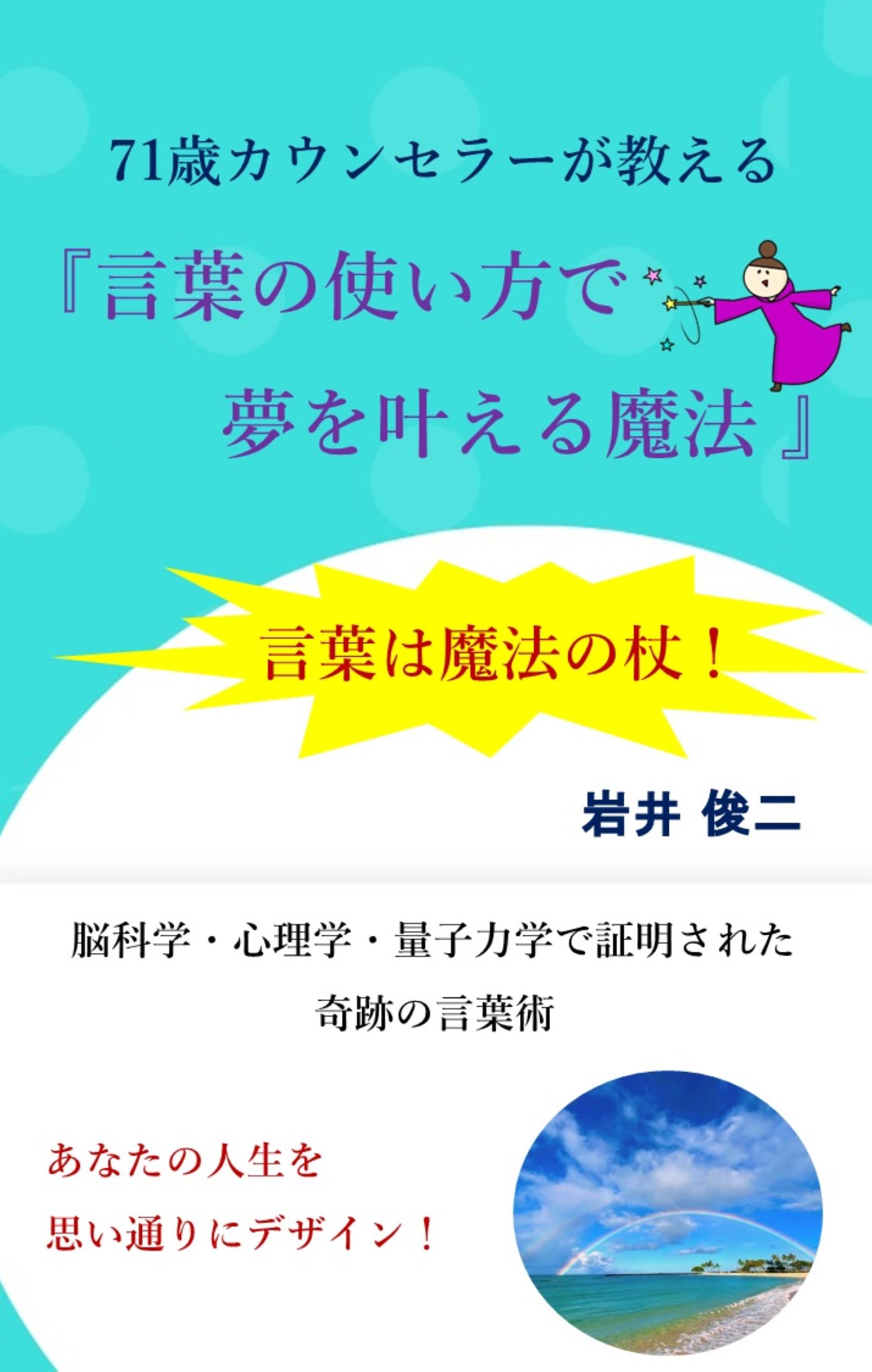 71歳カウンセラーが教える『言葉の使い方で夢を叶える魔法』：言葉は魔法の杖！