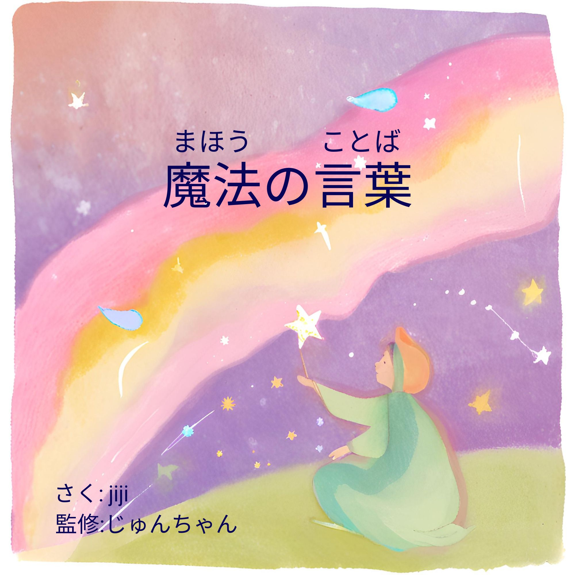 魔法の言葉